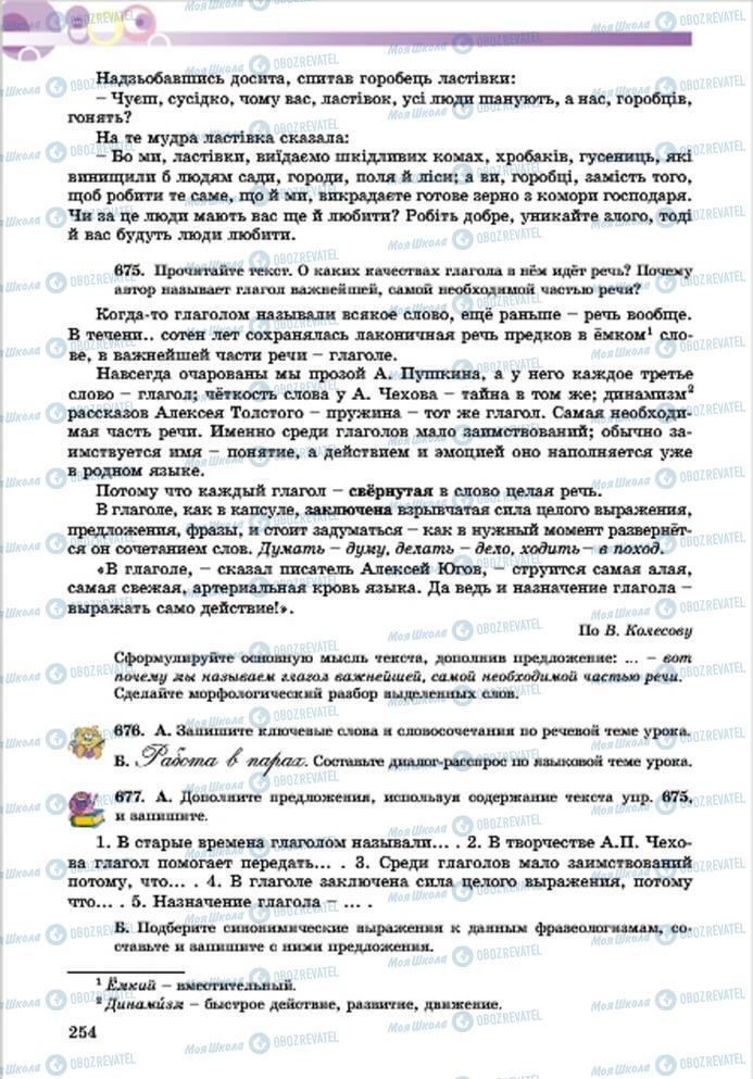 Підручники Російська мова 7 клас сторінка 254