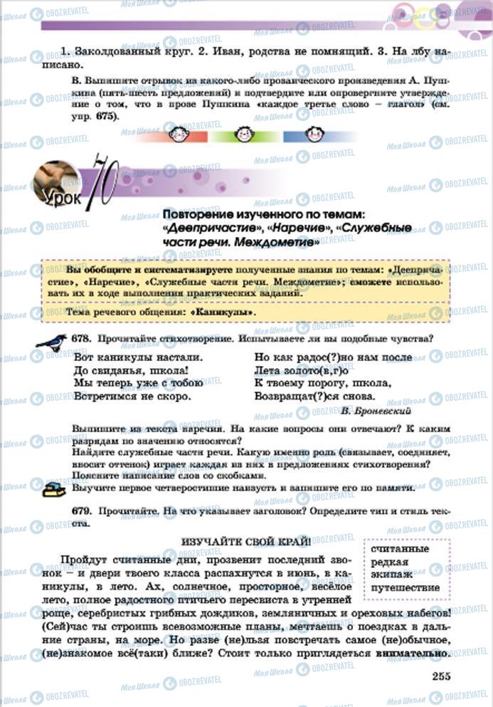 Учебники Русский язык 7 класс страница 255