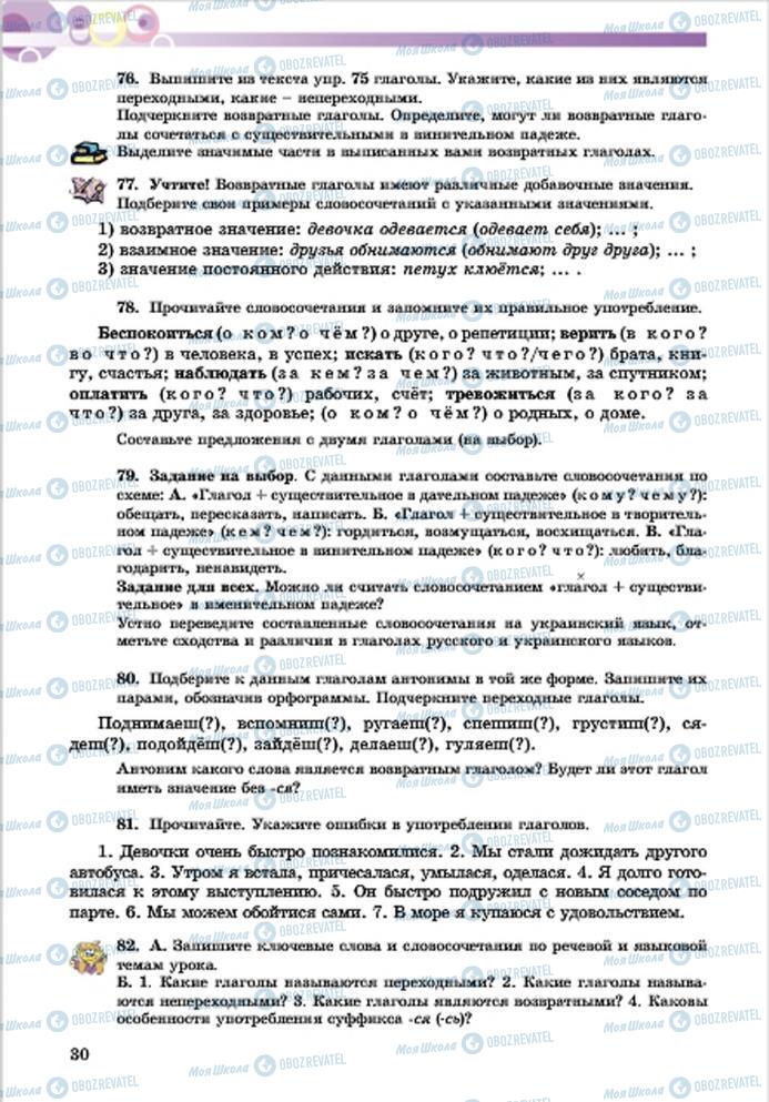 Підручники Російська мова 7 клас сторінка 30