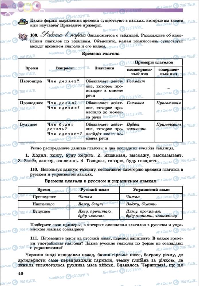 Підручники Російська мова 7 клас сторінка 40