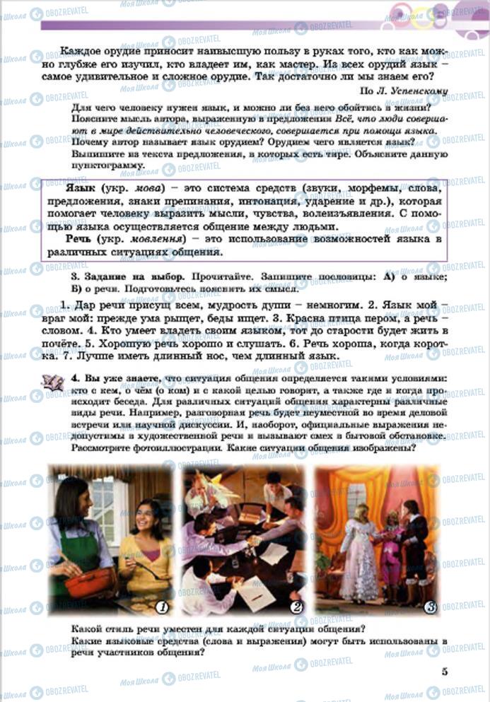 Підручники Російська мова 7 клас сторінка 5
