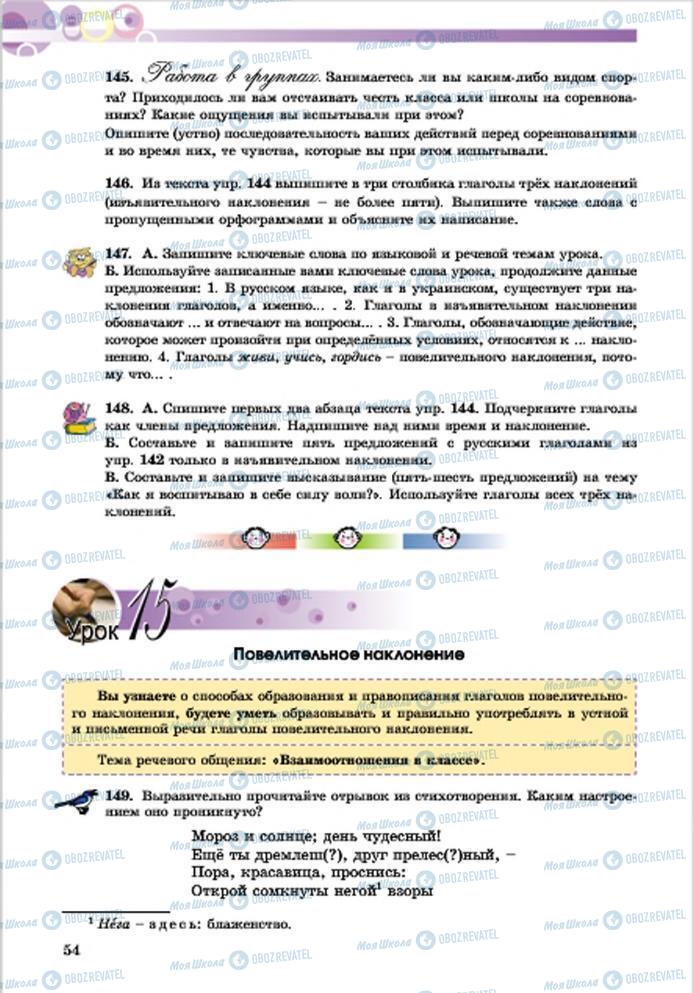 Підручники Російська мова 7 клас сторінка 54