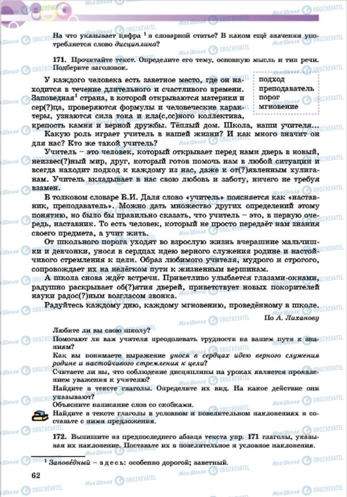 Підручники Російська мова 7 клас сторінка 62