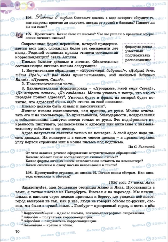 Підручники Російська мова 7 клас сторінка 70