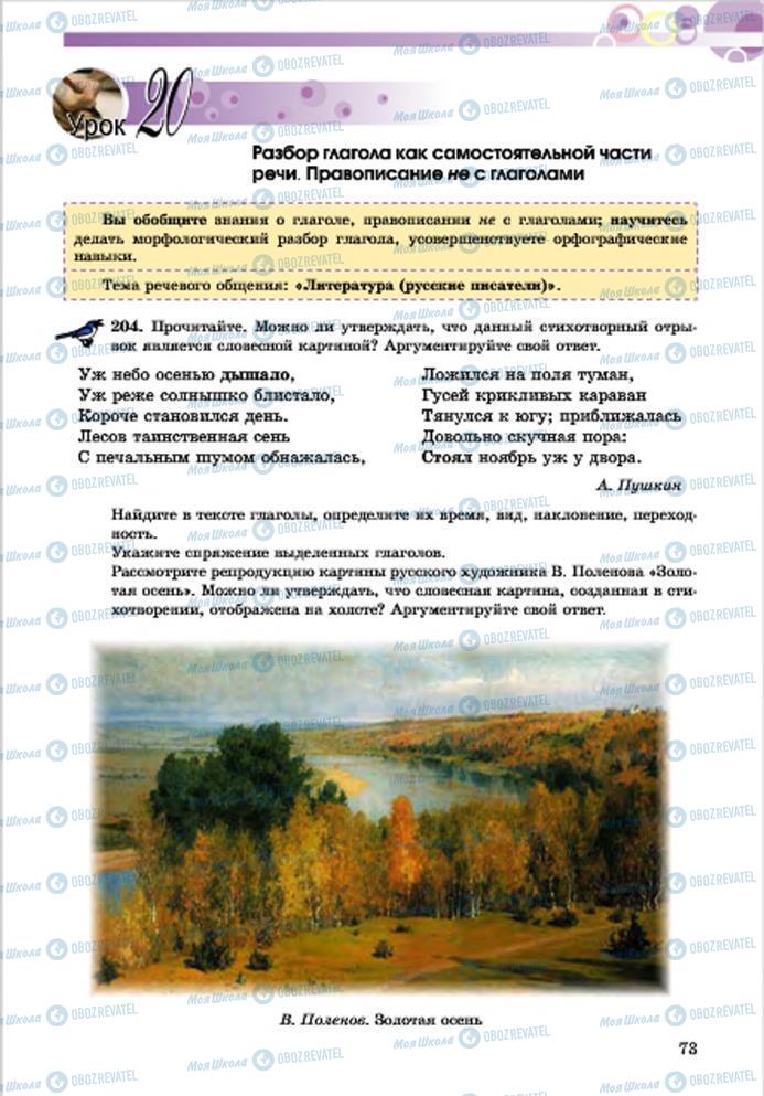 Підручники Російська мова 7 клас сторінка 73