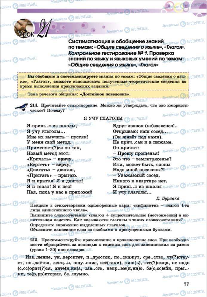 Підручники Російська мова 7 клас сторінка  77