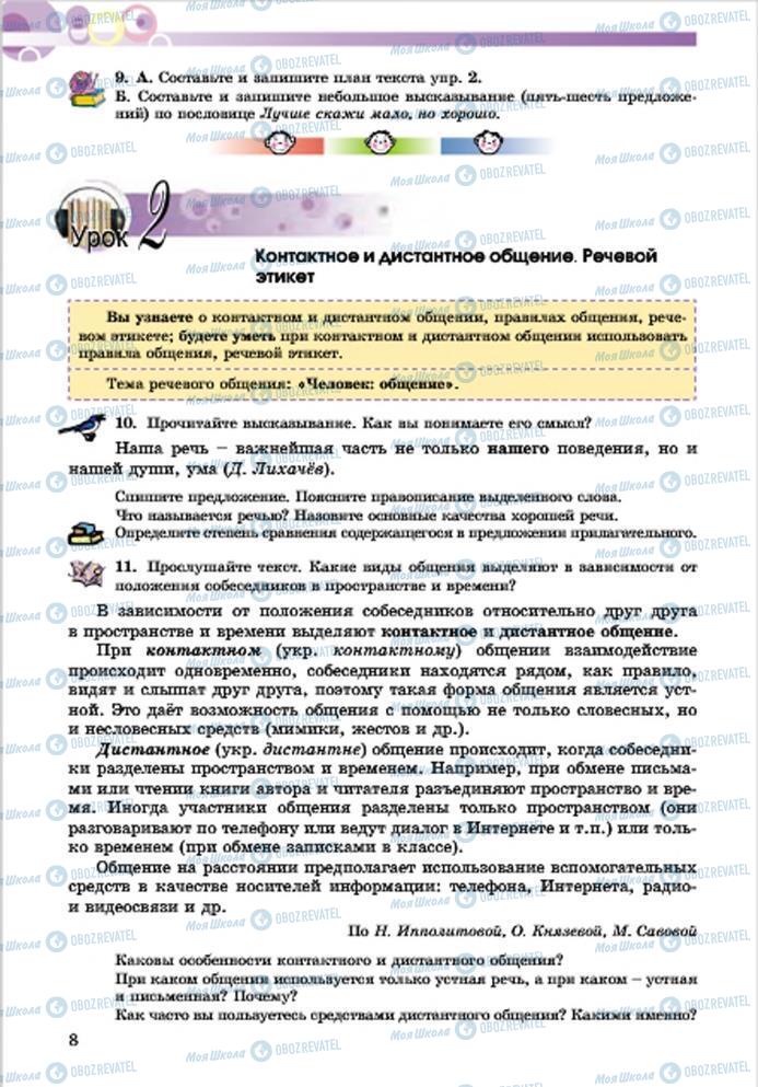 Учебники Русский язык 7 класс страница 8