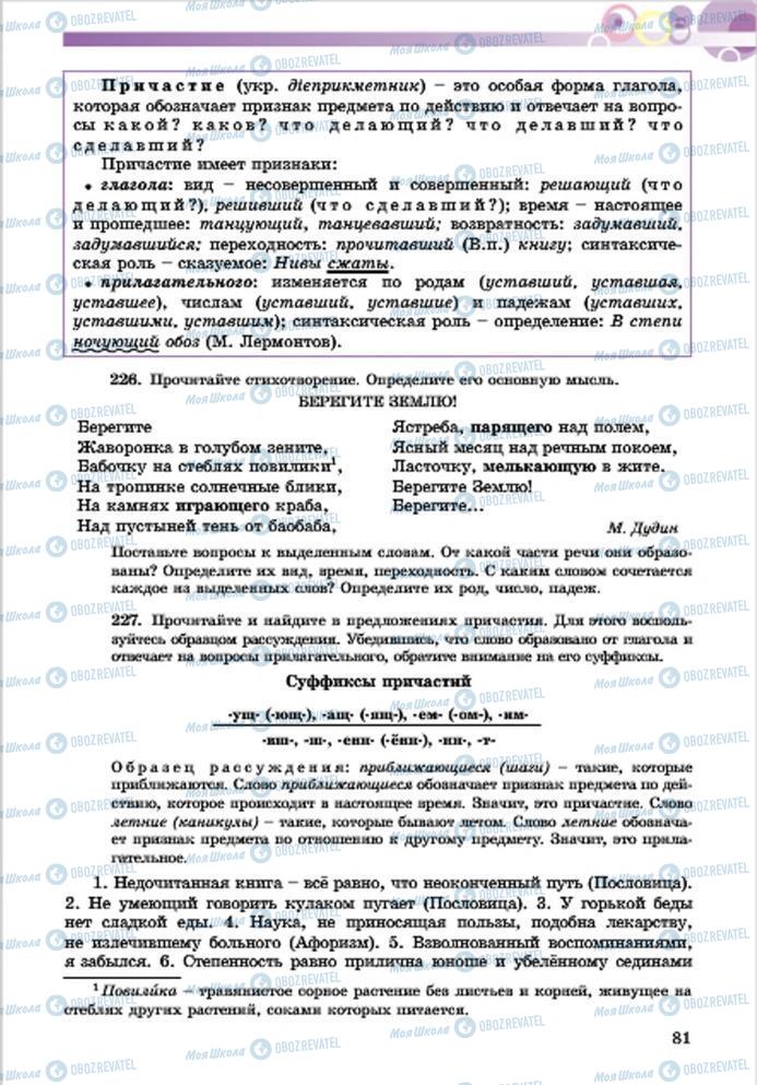 Підручники Російська мова 7 клас сторінка 81