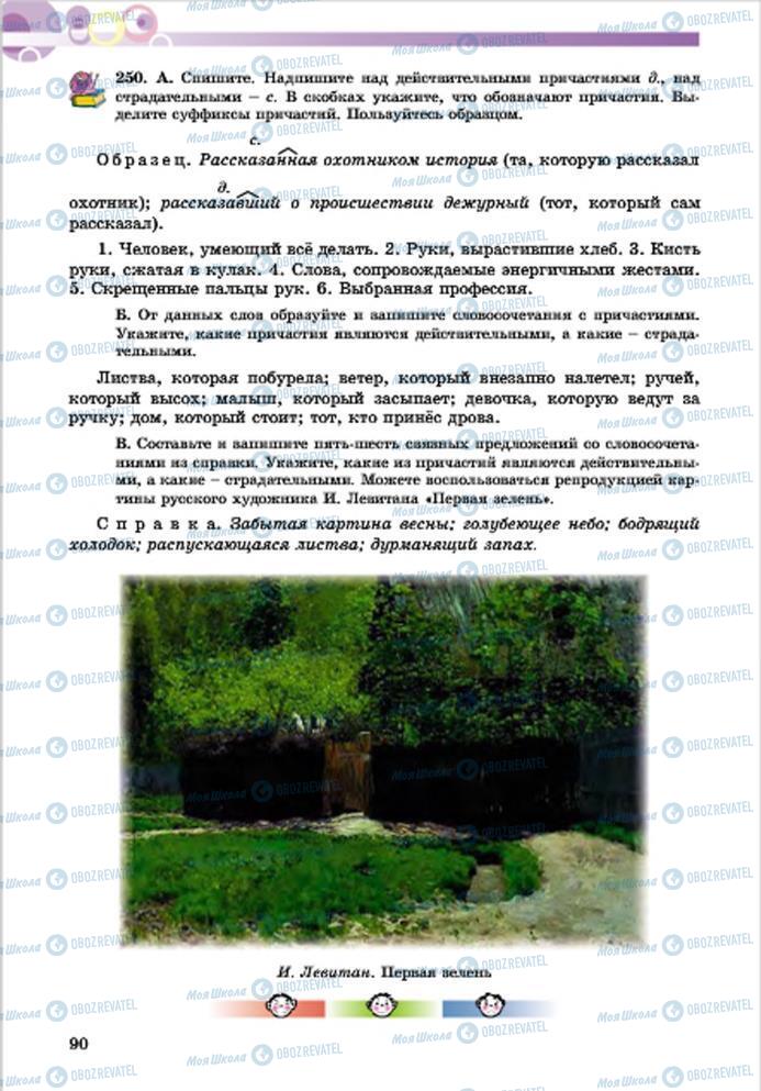 Підручники Російська мова 7 клас сторінка 90