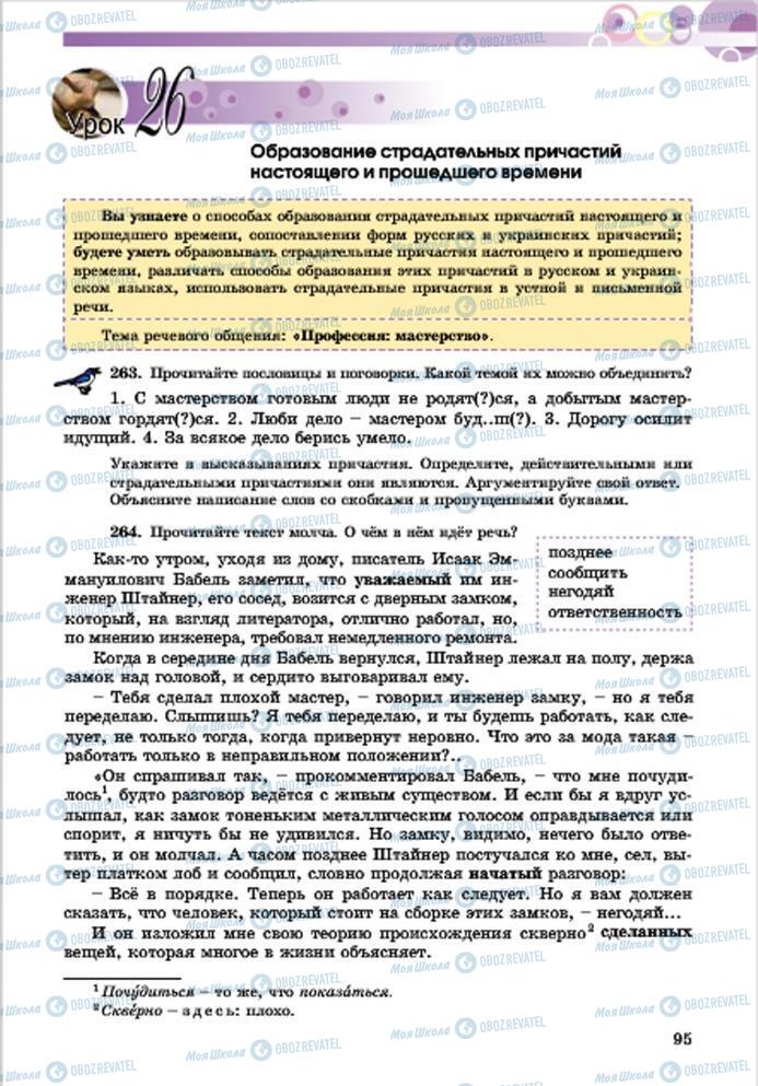 Учебники Русский язык 7 класс страница 95