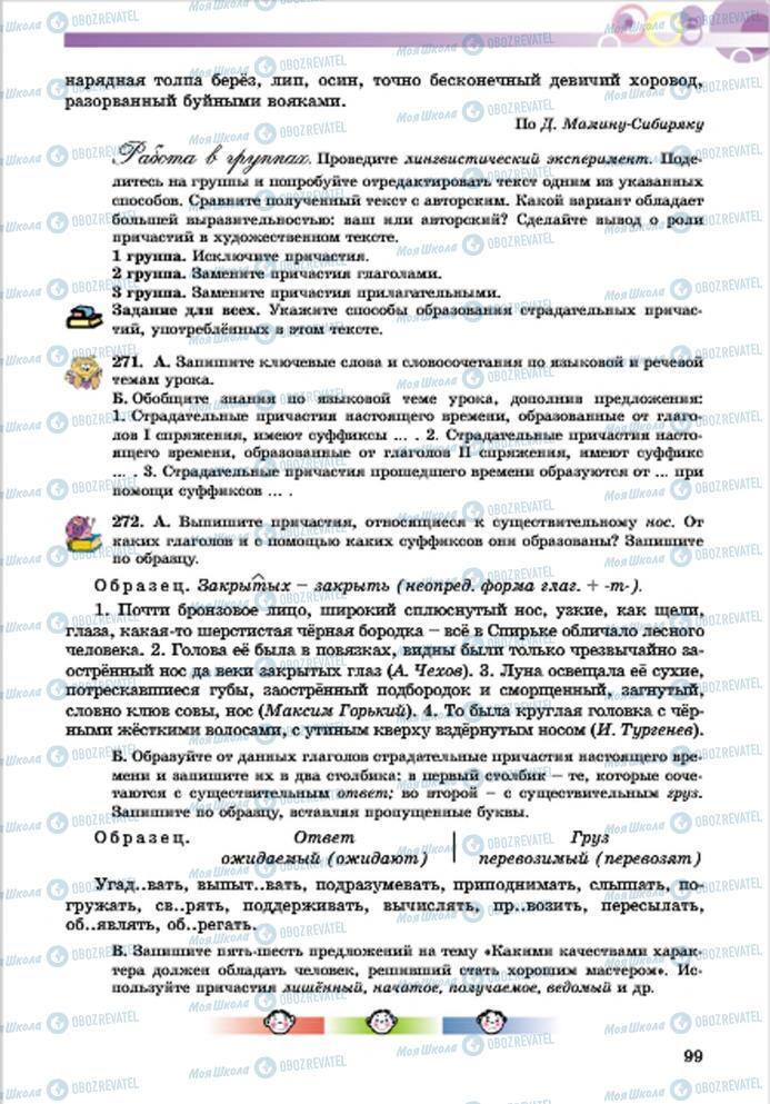 Підручники Російська мова 7 клас сторінка 99