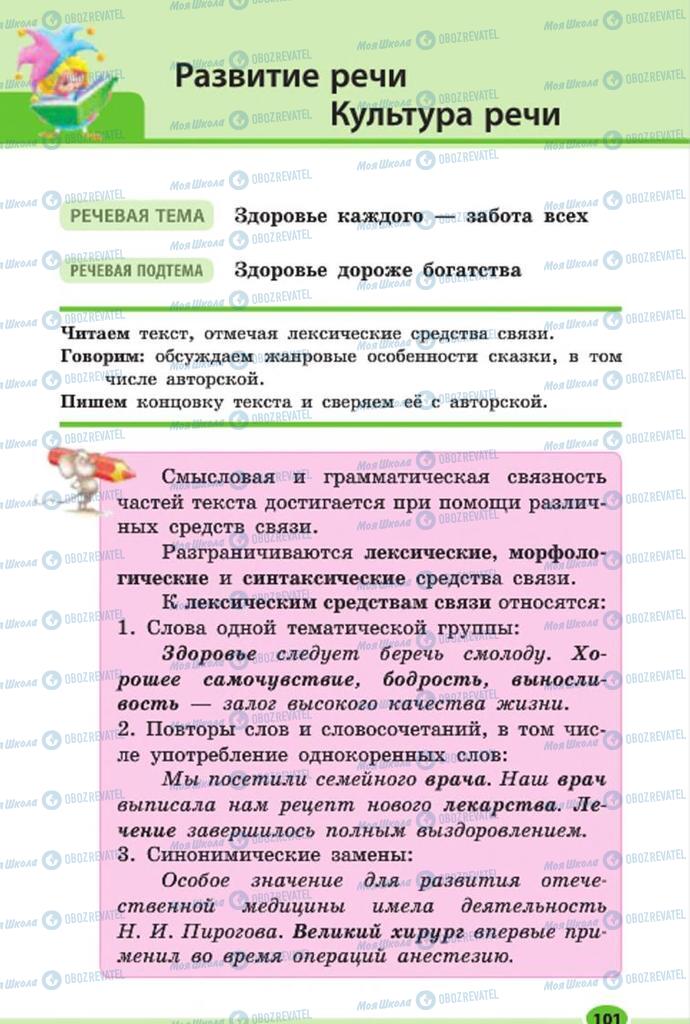Учебники Русский язык 7 класс страница 101