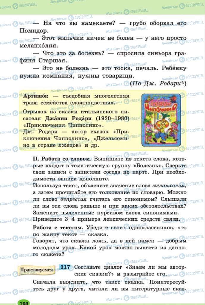 Учебники Русский язык 7 класс страница 104