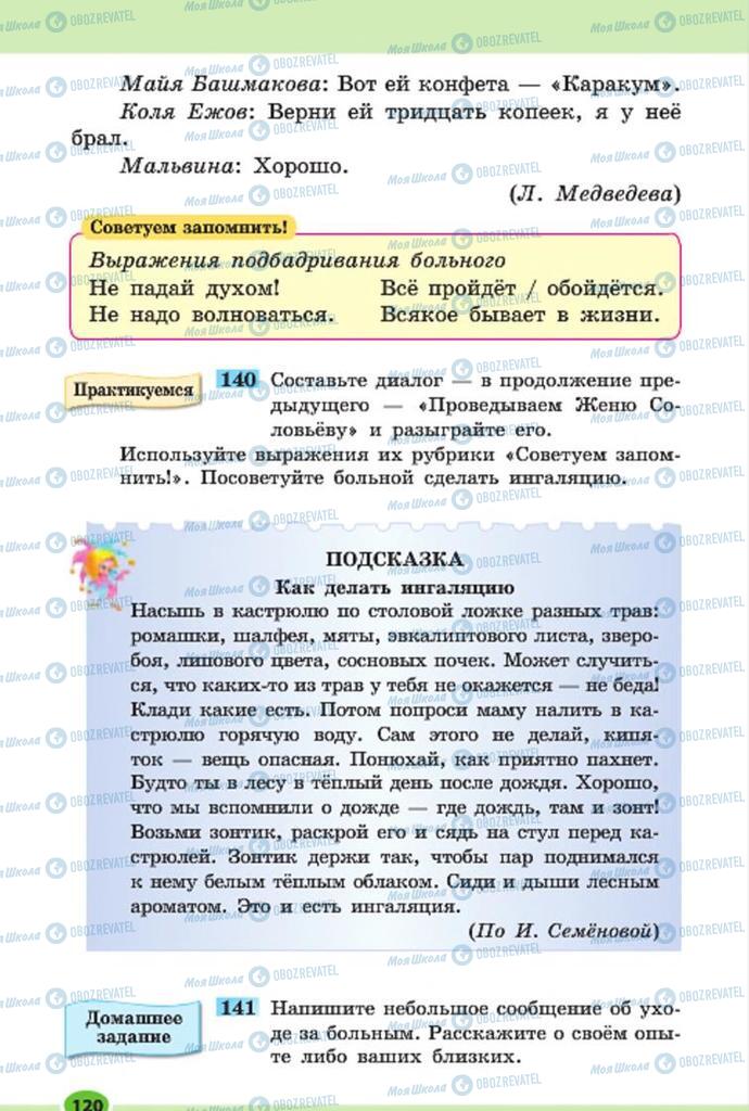 Підручники Російська мова 7 клас сторінка 120