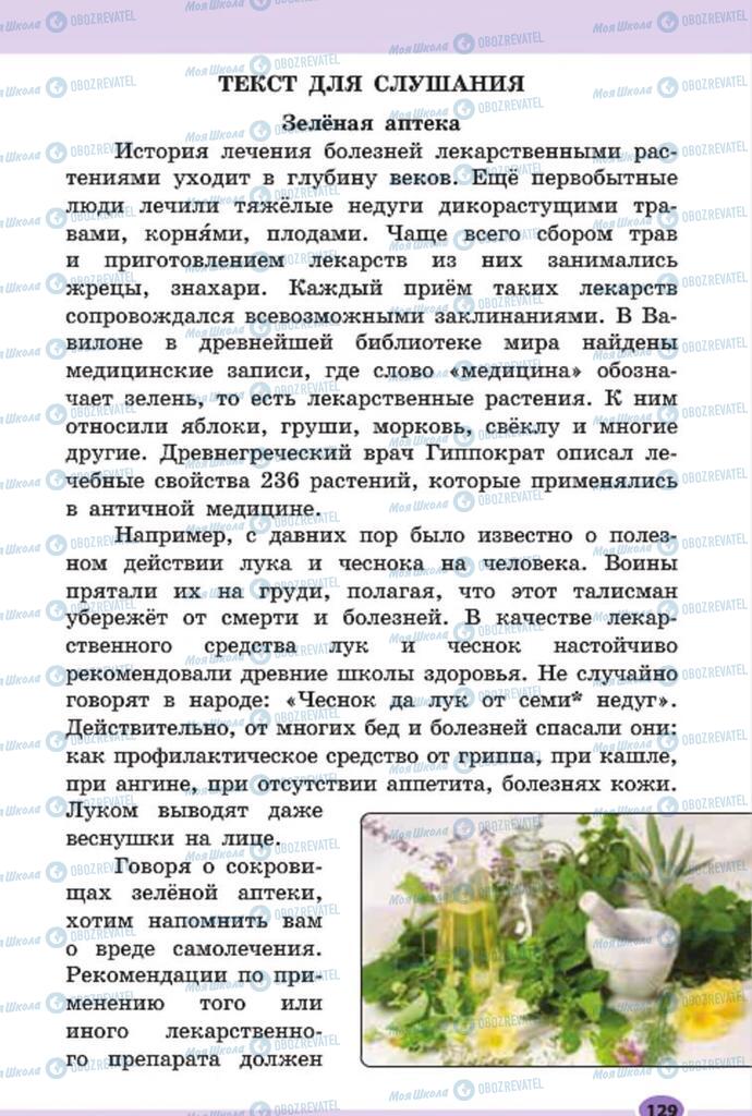 Підручники Російська мова 7 клас сторінка 129