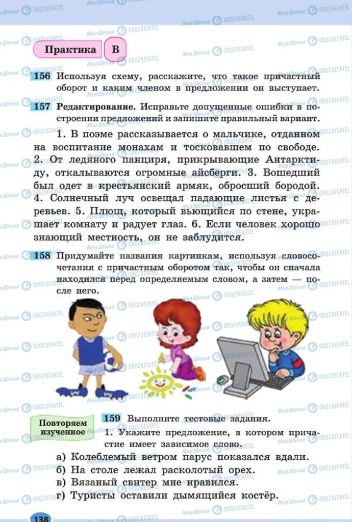 Підручники Російська мова 7 клас сторінка 138