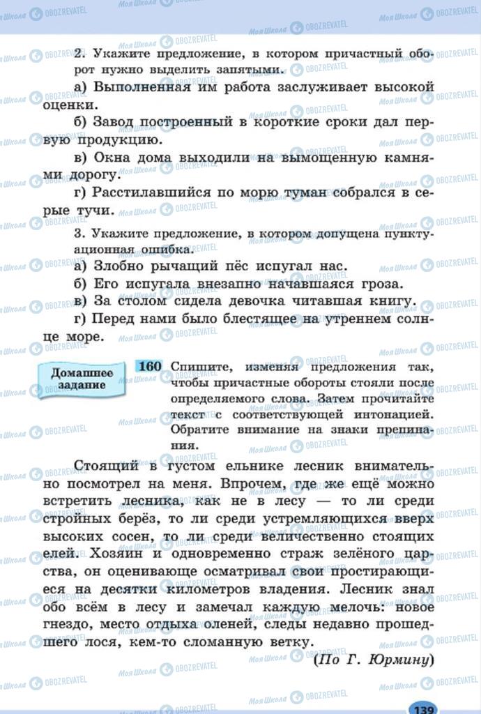 Підручники Російська мова 7 клас сторінка 139