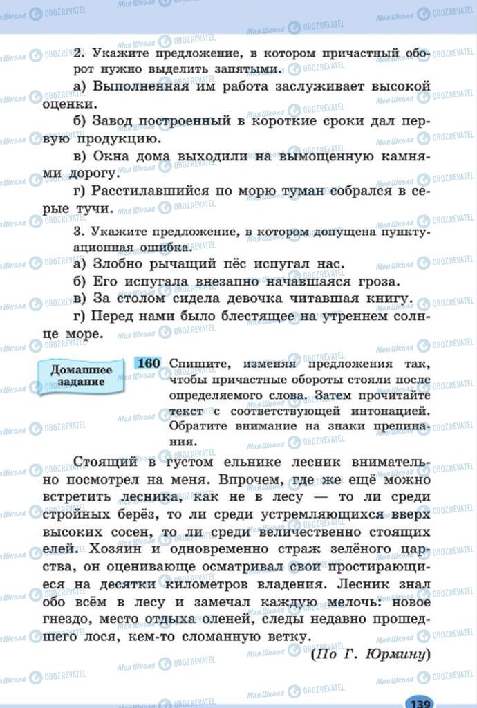 Учебники Русский язык 7 класс страница 139