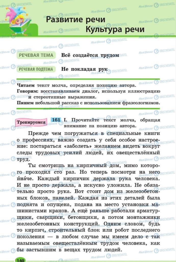 Підручники Російська мова 7 клас сторінка 140