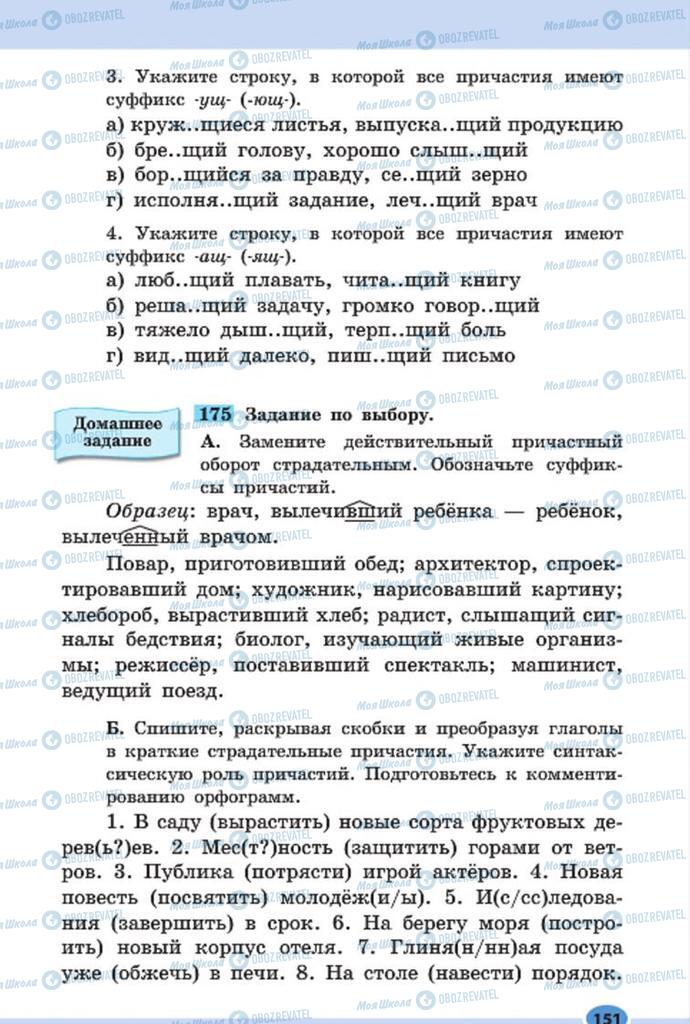 Підручники Російська мова 7 клас сторінка 151