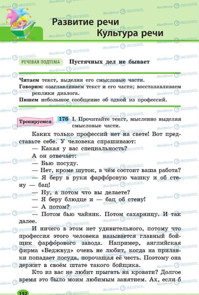 Підручники Російська мова 7 клас сторінка 152