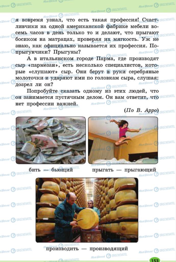 Підручники Російська мова 7 клас сторінка 153