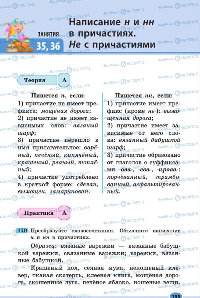 Підручники Російська мова 7 клас сторінка 155