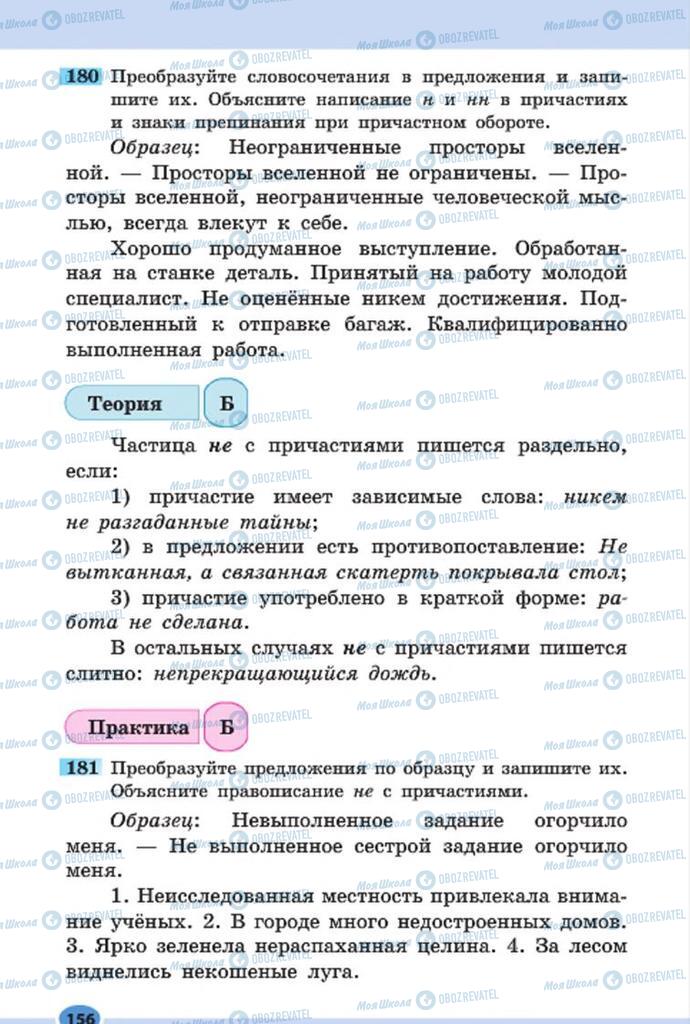 Учебники Русский язык 7 класс страница 156
