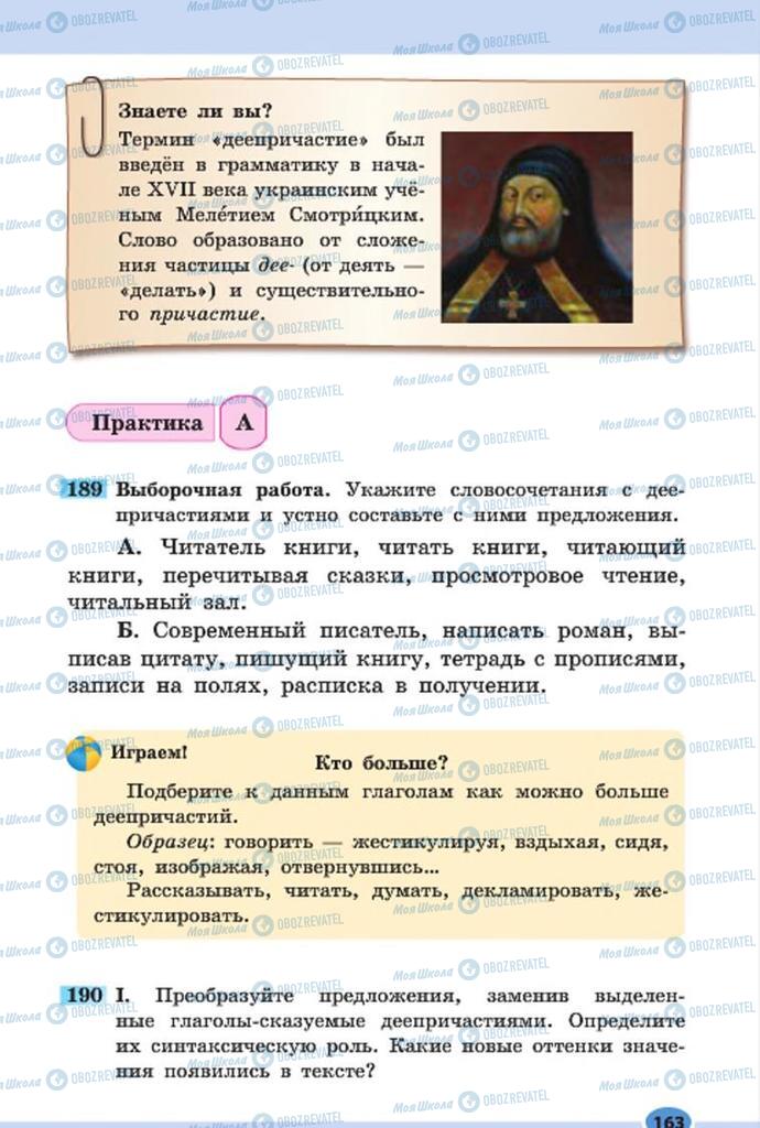 Підручники Російська мова 7 клас сторінка 163