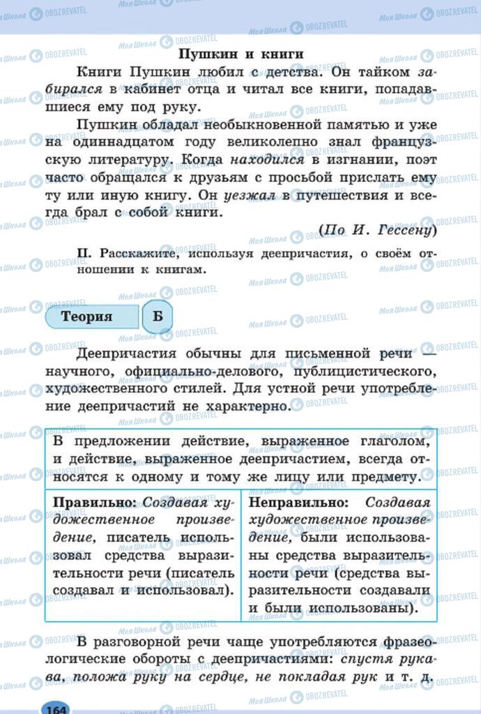 Учебники Русский язык 7 класс страница 164
