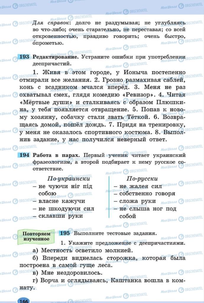 Підручники Російська мова 7 клас сторінка 166