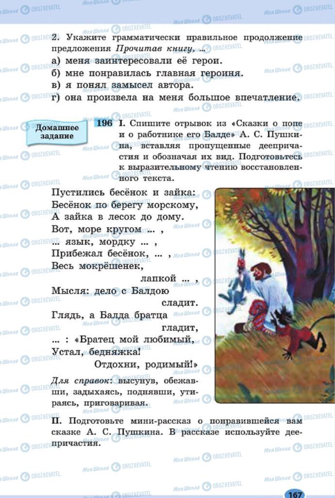 Учебники Русский язык 7 класс страница 167