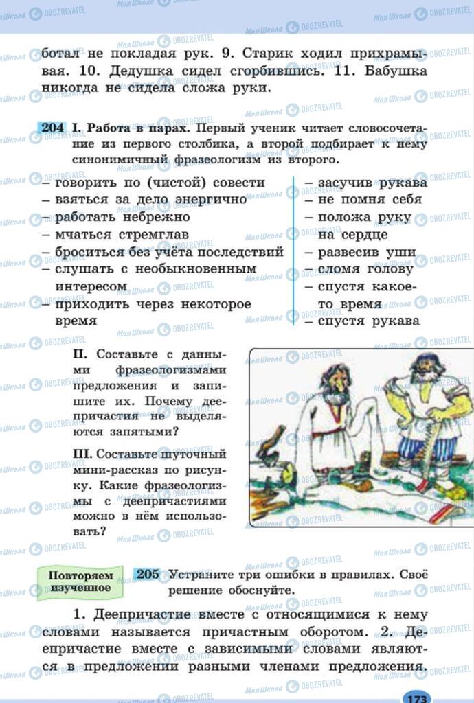 Підручники Російська мова 7 клас сторінка 173