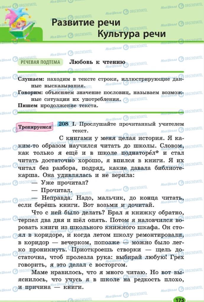Підручники Російська мова 7 клас сторінка 175