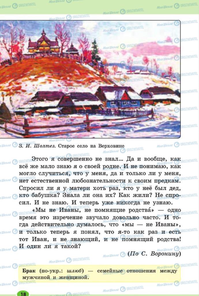 Підручники Російська мова 7 клас сторінка 18