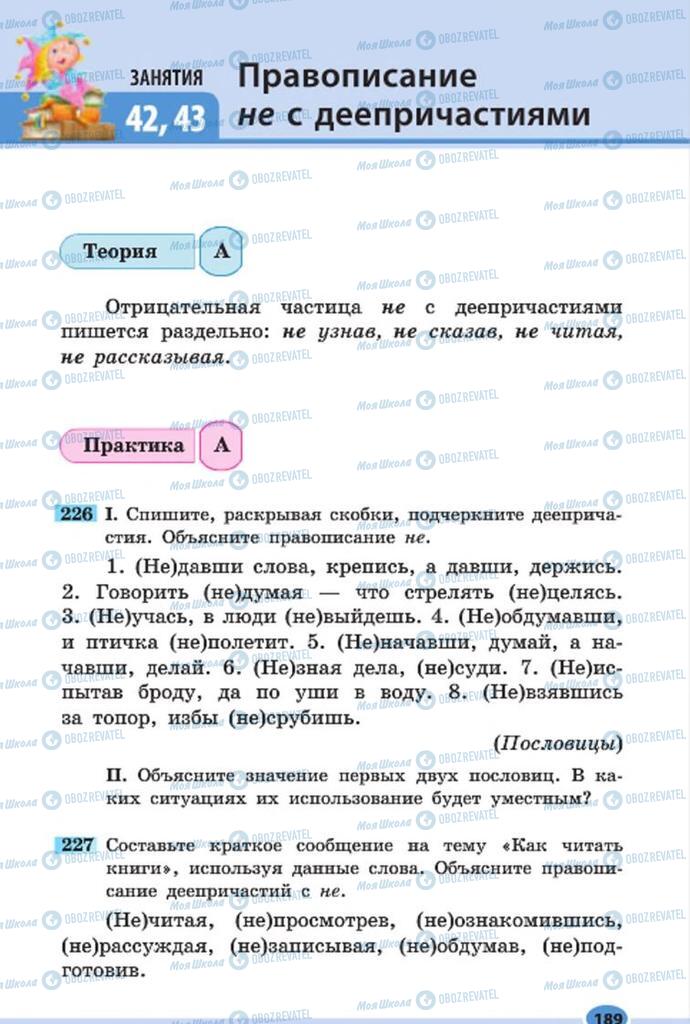 Підручники Російська мова 7 клас сторінка 189