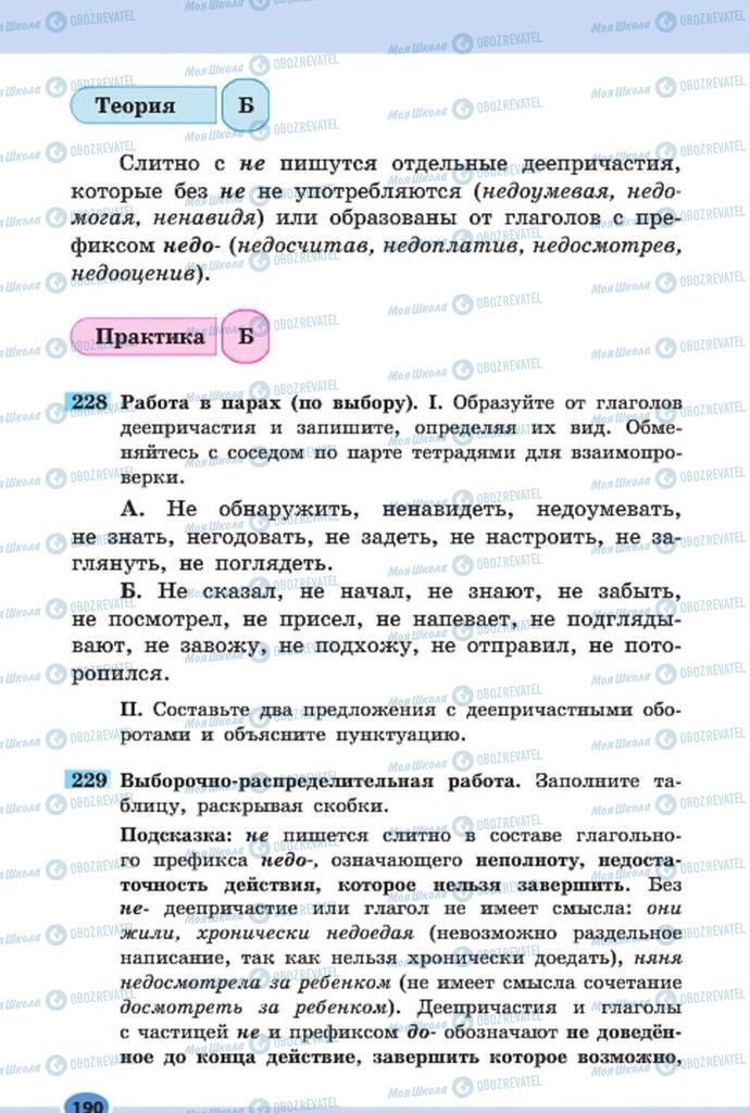 Підручники Російська мова 7 клас сторінка 190