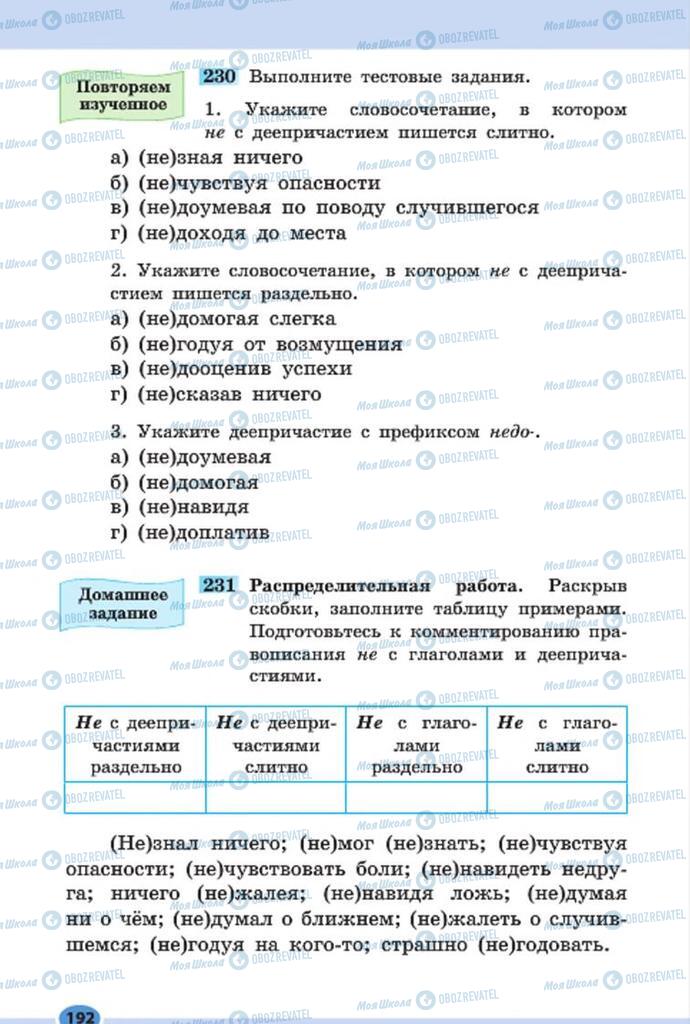 Підручники Російська мова 7 клас сторінка 192