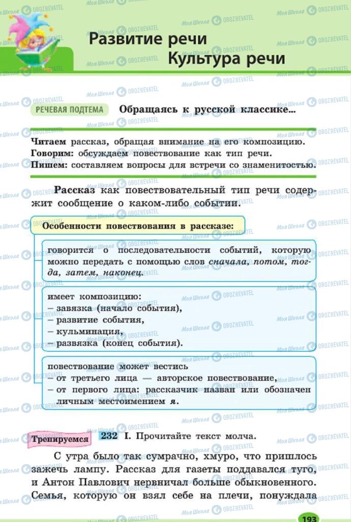 Підручники Російська мова 7 клас сторінка 193