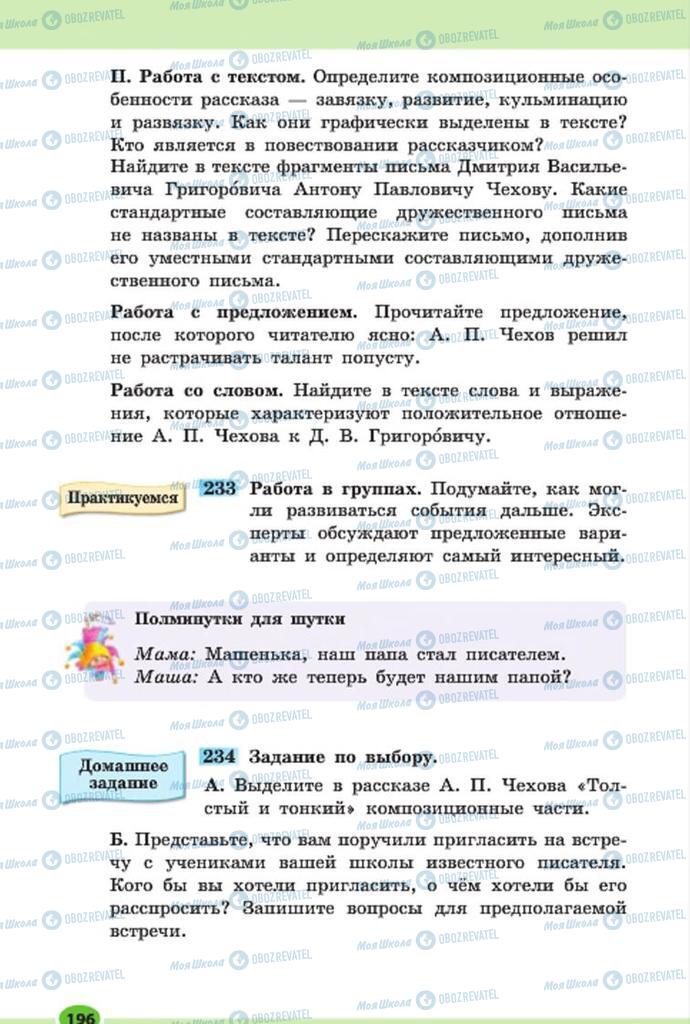 Підручники Російська мова 7 клас сторінка 196