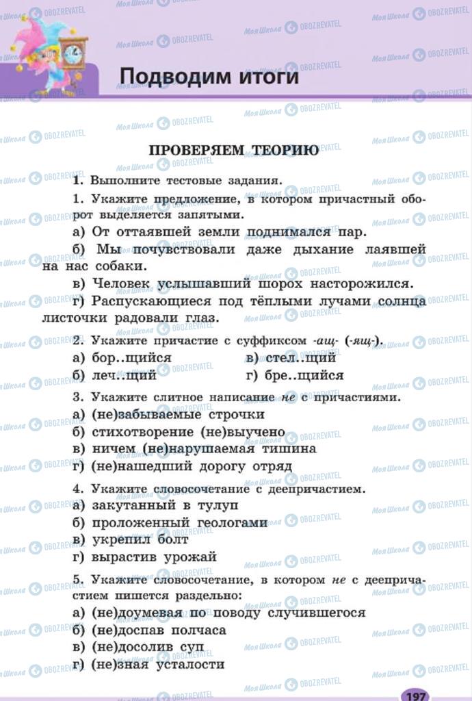 Підручники Російська мова 7 клас сторінка 197