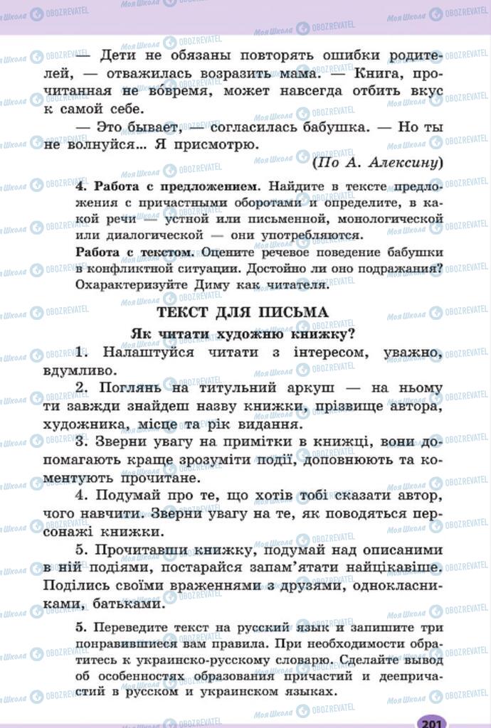 Підручники Російська мова 7 клас сторінка 201