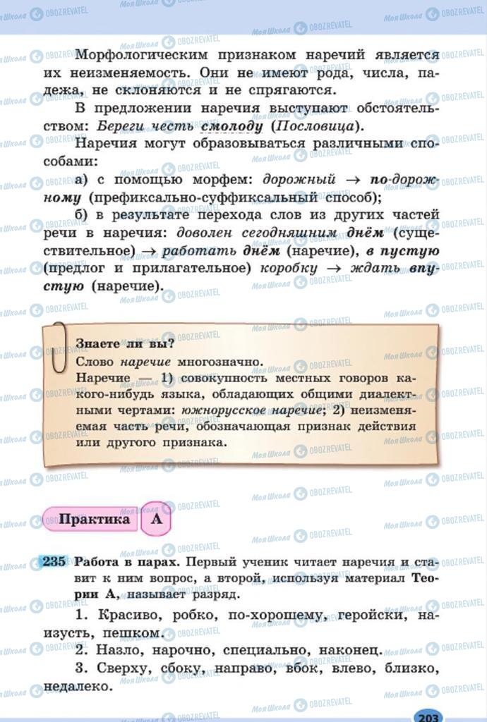 Підручники Російська мова 7 клас сторінка 203