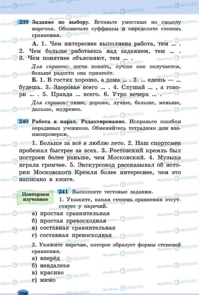 Підручники Російська мова 7 клас сторінка 206