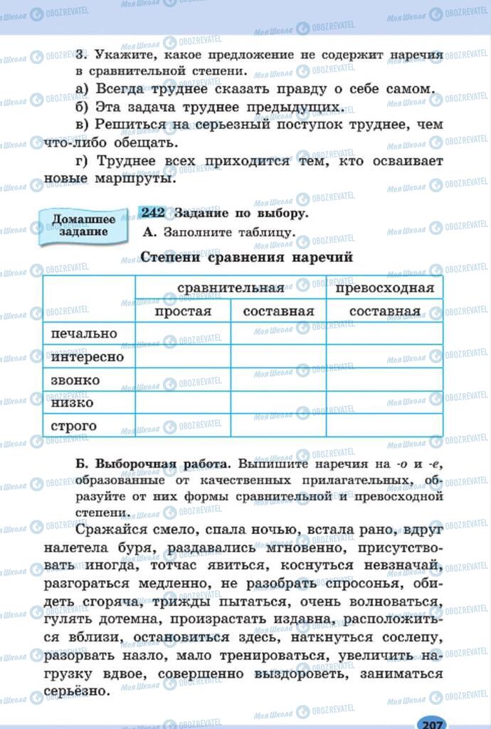 Підручники Російська мова 7 клас сторінка 207