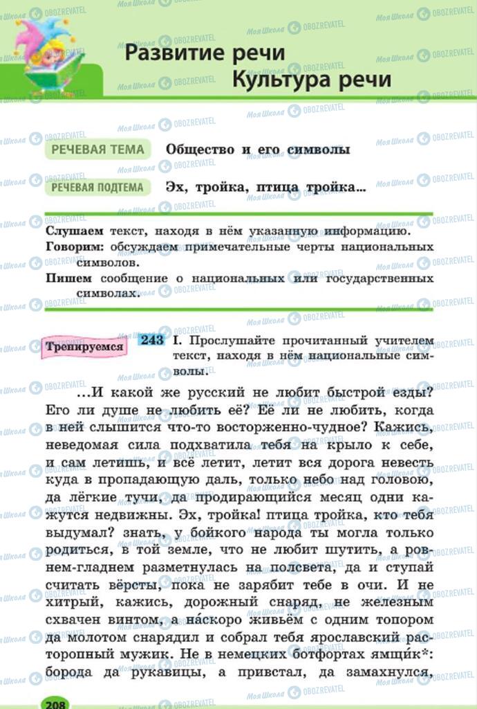 Підручники Російська мова 7 клас сторінка 208