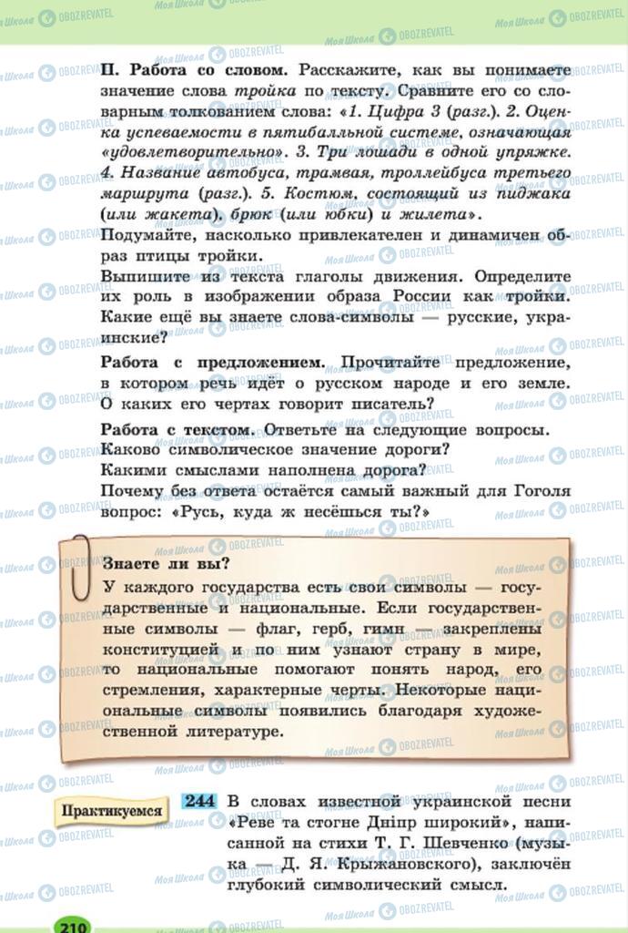 Підручники Російська мова 7 клас сторінка 210