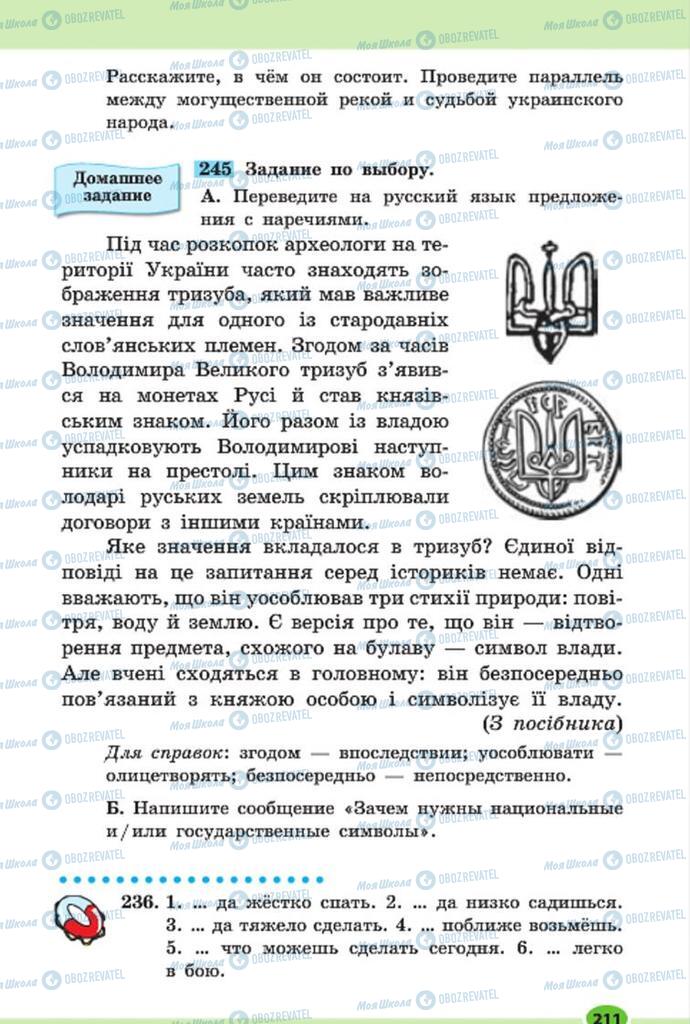 Підручники Російська мова 7 клас сторінка 211