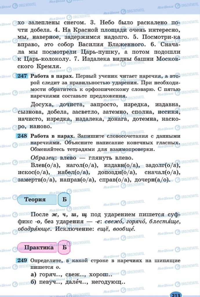 Підручники Російська мова 7 клас сторінка 213