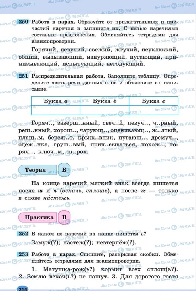 Підручники Російська мова 7 клас сторінка 214